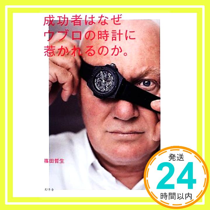 【中古】成功者はなぜウブロの時計に惹かれるのか。 [Nov 22, 2012] 篠田 哲生「1000円ポッキリ」「送料無料」「買い回り」