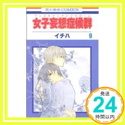 【中古】女子妄想症候群 9 (花とゆめCOMICS) イチハ「1000円ポッキリ」「送料無料」「買い回り」