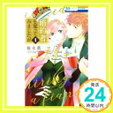 婚約者を雇ってみましたが 1 (花とゆめCOMICS)  楠木 薫「1000円ポッキリ」「送料無料」「買い回り」