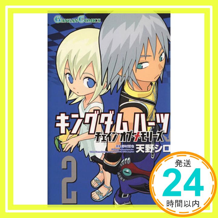 【中古】キングダムハーツチェインオブメモリーズ 2 (ガンガンコミックス) 天野 シロ「1000円ポッキリ」「送料無料」「買い回り」