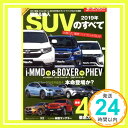 【中古】2019年 国産 輸入 SUVのすべて (モーターファン別冊 統括シリーズ Vol. 112) Nov 21, 2018 「1000円ポッキリ」「送料無料」「買い回り」