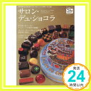 【中古】サロン デュ ショコラオフィシャルムック 2012: 年に一度のチョコレートの祭典の魅力を徹底紹介 (東京カレンダーMOOKS) Dec 21, 2011 「1000円ポッキリ」「送料無料」「買い回り」