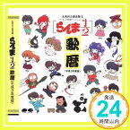 【中古】らんま1/2 歌暦(平成3年度版) [CD] アニメ・サントラ、 シャンプー&右京&小太刀&あかね、 らんま、 乱馬的歌劇団御一行様、 天道なびき、 九能小太刀、 天道あかね、 早乙女乱馬(山口勝平「1000円ポッキリ」「送料無料」「買い回り」