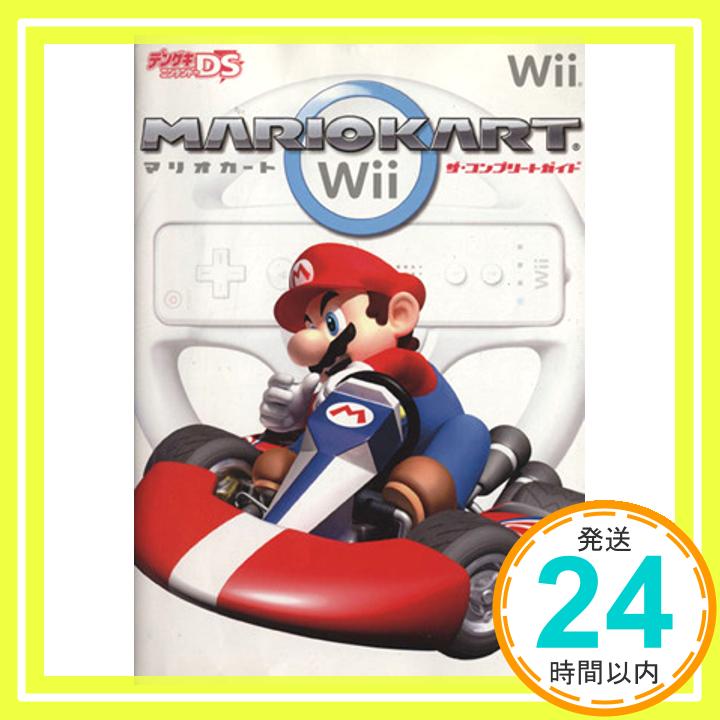 【中古】マリオカートWii ザ・コンプリートガイド [Jun 12, 2008] デンゲキニンテンドーDS編集部「1000円ポッキリ」「送料無料」「買い回り」