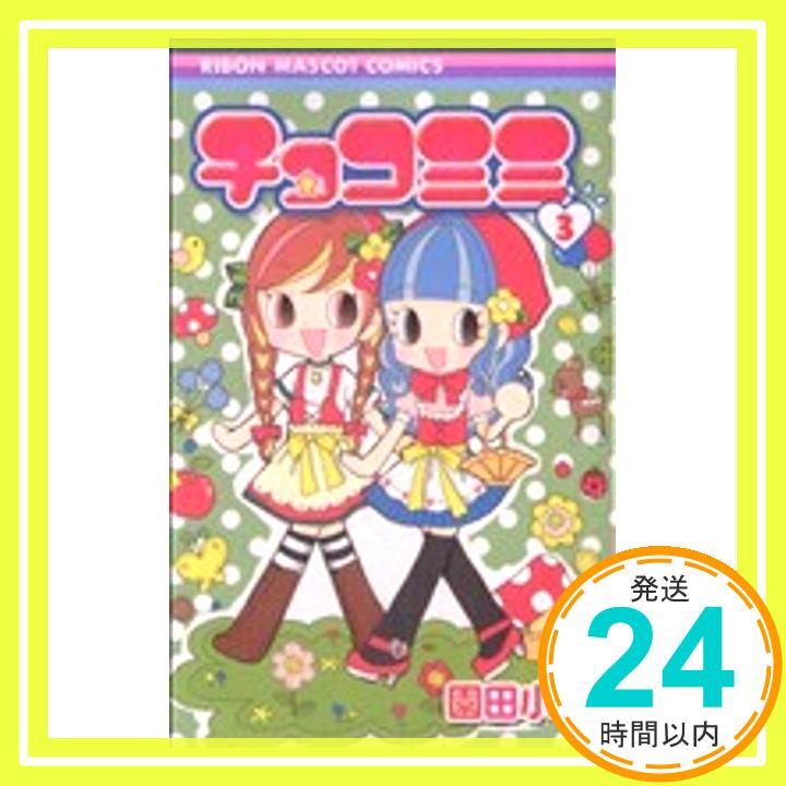 チョコミミ 3 (りぼんマスコットコミックス) 園田 小波「1000円ポッキリ」「送料無料」「買い回り」