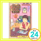 【中古】増田こうすけ劇場 ギャグマンガ日和 3 (ジャンプコミックス) 増田 こうすけ「1000円ポッキリ」「送料無料」「買い回り」