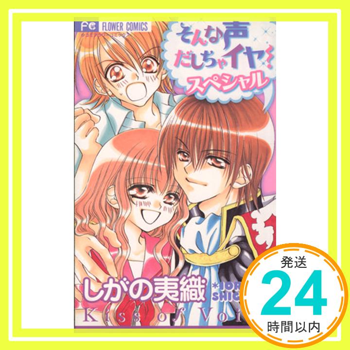 そんな声だしちゃイヤ!スペシャル (フラワーコミックス) しがの 夷織「1000円ポッキリ」「送料無料」「買い回り」