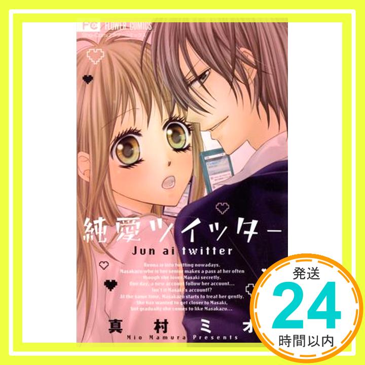 【中古】純愛ツイッター (少コミフラワーコミックス) 真村 ミオ「1000円ポッキリ」「送料無料」「買い回り」