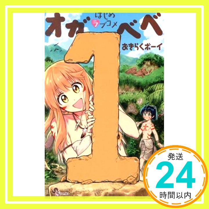 【中古】はじめラブコメ オガベベ (1) (少年サンデーコミックス) おきらくボーイ「1000円ポッキリ」「送料無料」「買い回り」