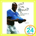 【中古】どうしていつも俺なんだ?!: 悪童マリオ・バロテッリ伝説の真実 [Jun 30, 2014] フランク ウォラル、 Worrall,Frank; 義信, 森田「1000円ポッキリ」「送料無料」「買い回り」