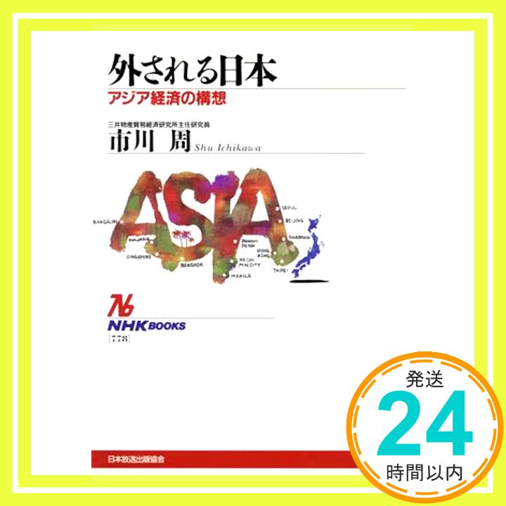 【中古】外される日本: アジア経済の構想 (NHKブックス 778) [Sep 01, 1996] 市川 周「1000円ポッキリ」「送料無料」「買い回り」