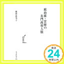 【中古】政治家 官僚の名門高校人脈 (光文社新書) Feb 17, 2012 横田 由美子「1000円ポッキリ」「送料無料」「買い回り」