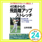 【中古】40歳からの飛距離アップ・ストレッチ: ゴルフ界のカリスマトレーナーが教える 高反発、低重心…クラブの進化を味方につける (プレイブックス 875) [Nov 01, 2004] 山本 忠雄「1000円ポッキリ」「送料無料」「買い回り」