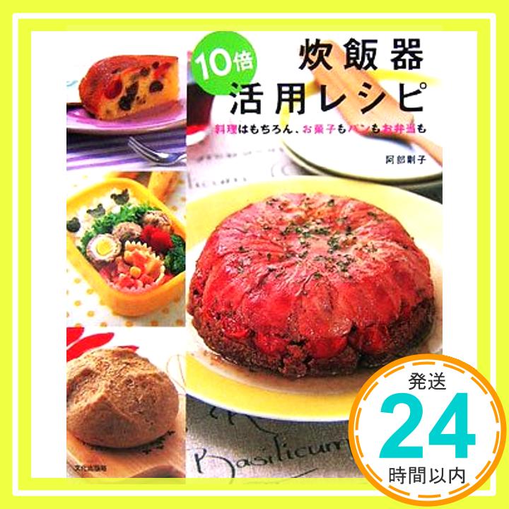 【中古】炊飯器10倍活用レシピ: 料理はもちろん、お菓子もパンもお弁当も [Jan 01, 2007] 阿部 剛子「1000円ポッキリ」「送料無料」「買い回り」