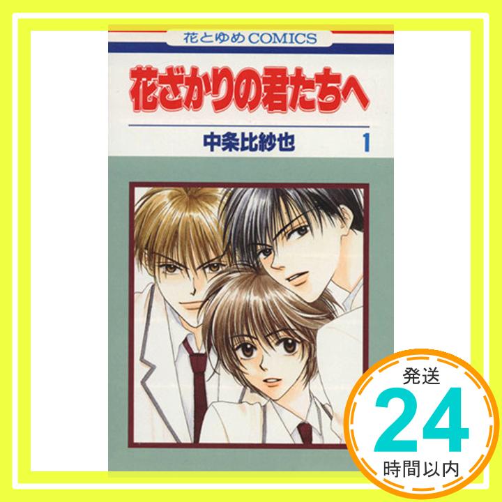 【中古】花ざかりの君たちへ 1 (花とゆめCOMICS) 中条 比紗也「1000円ポッキリ」「送料無料」「買い回り」