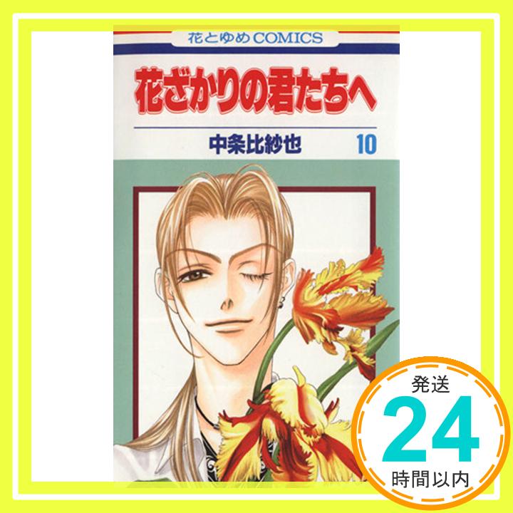 【中古】花ざかりの君たちへ 10 (花とゆめCOMICS) 中条 比紗也「1000円ポッキリ」「送料無料」「買い回り」