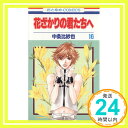 【中古】花ざかりの君たちへ 16 (花とゆめCOMICS) 中条 比紗也「1000円ポッキリ」「送料無料」「買い回り」