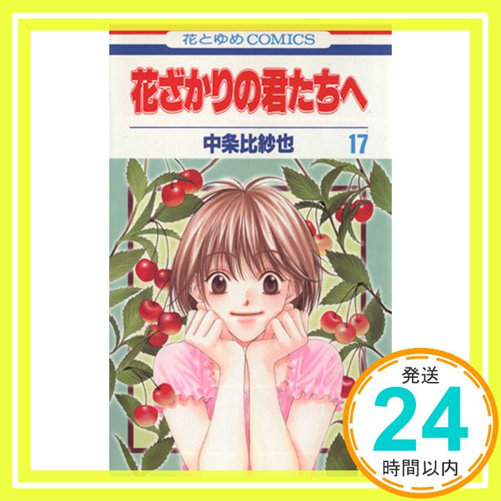 【中古】花ざかりの君たちへ 17 (花とゆめCOMICS) 中条 比紗也「1000円ポッキリ」「送料無料」「買い回り」