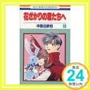 【中古】花ざかりの君たちへ 18 (花とゆめCOMICS) 中条 比紗也「1000円ポッキリ」「送料無料」「買い回り」