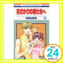 【中古】花ざかりの君たちへ 19 (花とゆめCOMICS) 中条 比紗也「1000円ポッキリ」「送料無料」「買い回り」