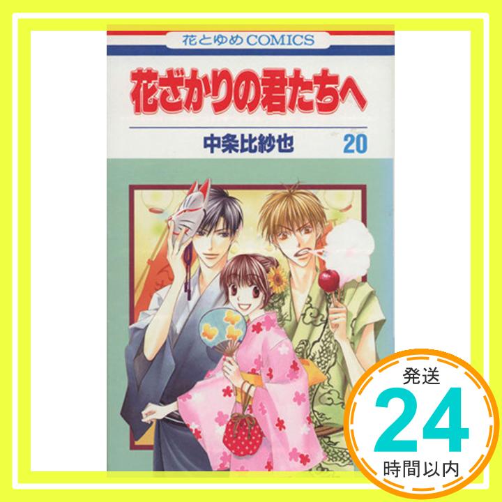 【中古】花ざかりの君たちへ 20 (花とゆめCOMICS) 中条 比紗也「1000円ポッキリ」「送料無料」「買い回り」