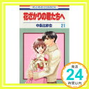 【中古】花ざかりの君たちへ 21 (花とゆめCOMICS) 中条 比紗也「1000円ポッキリ」「送料無料」「買い回り」