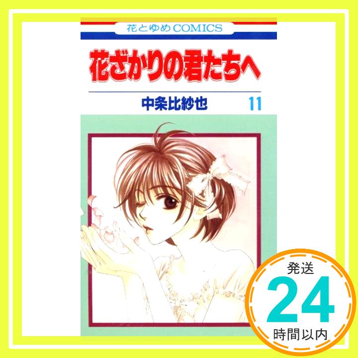 【中古】花ざかりの君たちへ 11 (花とゆめCOMICS) 中条 比紗也「1000円ポッキリ」「送料無料」「買い回り」