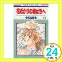 【中古】花ざかりの君たちへ 14 (花とゆめCOMICS) 中条 比紗也「1000円ポッキリ」「送料無料」「買い回り」