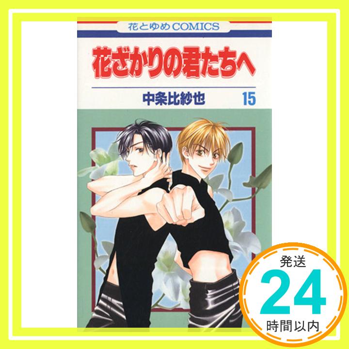 【中古】花ざかりの君たちへ 15 (花とゆめCOMICS) 中条 比紗也「1000円ポッキリ」「送料無料」「買い回り」