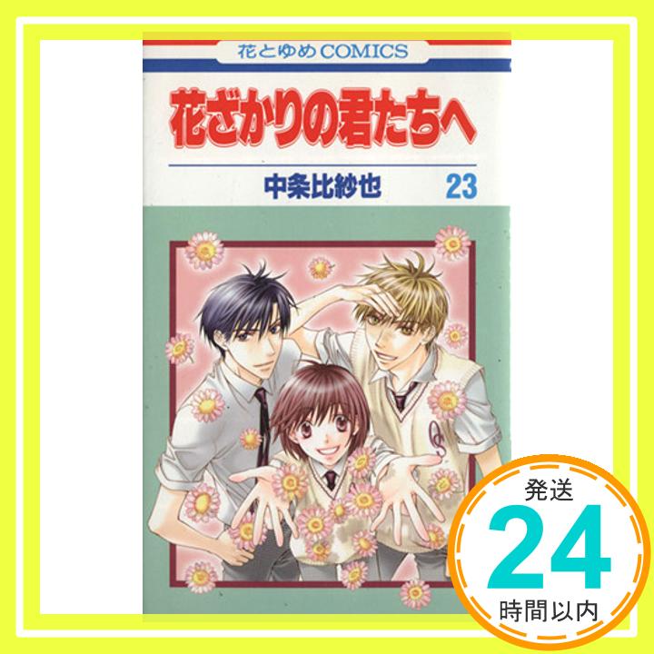 【中古】花ざかりの君たちへ 23 (花とゆめCOMICS) 中条 比紗也「1000円ポッキリ」「送料無料」「買い回り」