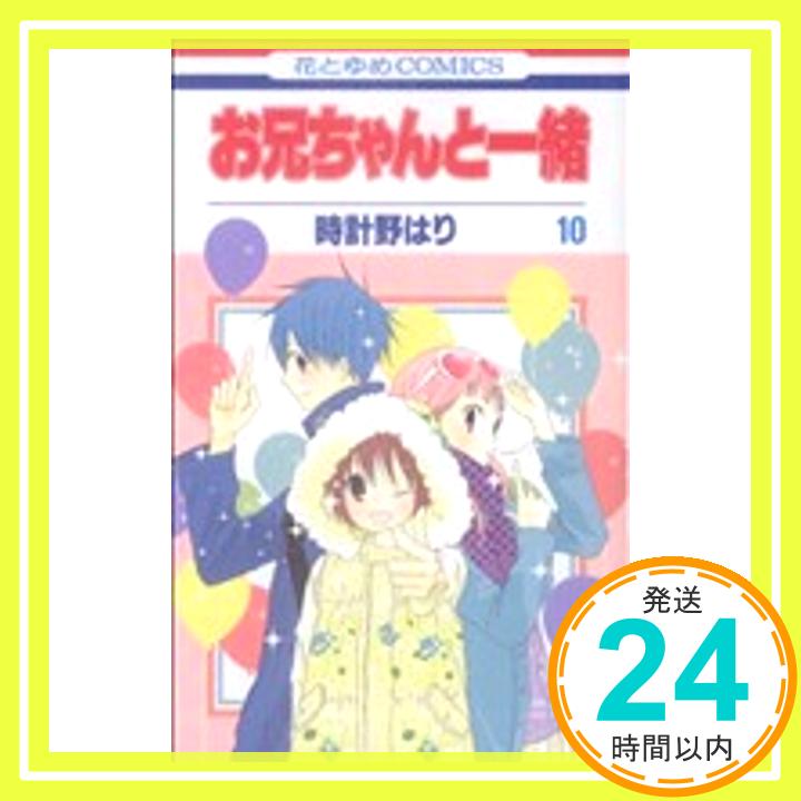 【中古】お兄ちゃんと一緒 10 (花とゆめCOMICS) 時計野はり「1000円ポッキリ」「送料無料」「買い回り」