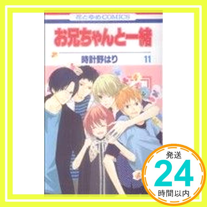 【中古】お兄ちゃんと一緒 11 (花とゆめCOMICS) 時計野はり「1000円ポッキリ」「送料無料」「買い回り」