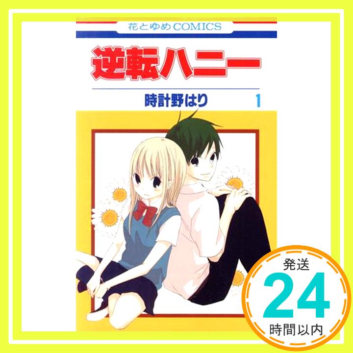 【中古】逆転ハニー 1 (花とゆめCOMICS) 時計野 はり「1000円ポッキリ」「送料無料」「買い回り」