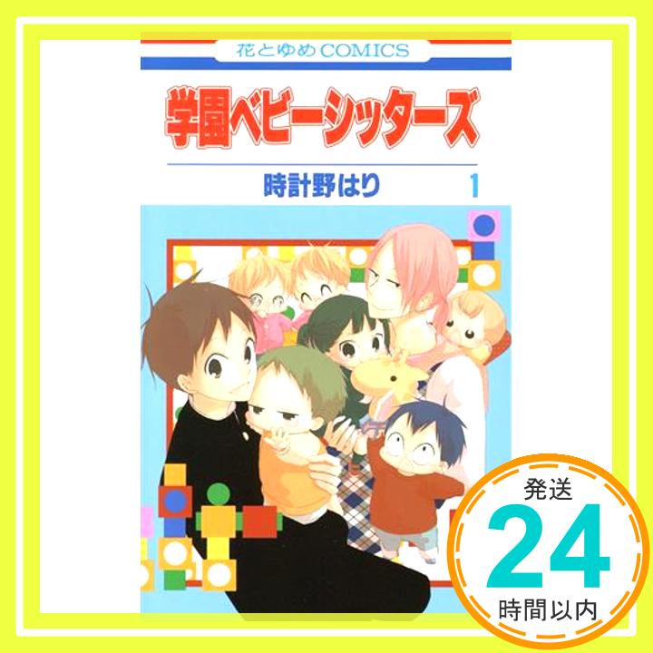 【中古】学園ベビーシッターズ 1 (花とゆめCOMICS) 時計野はり「1000円ポッキリ」「送料無料」「買い回り」