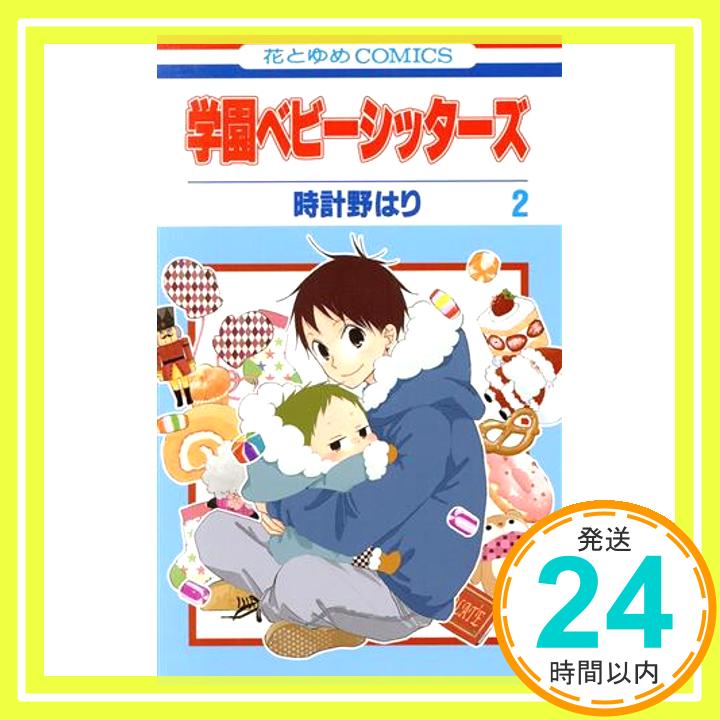 【中古】学園ベビーシッターズ 2 (花とゆめCOMICS) 時計野はり「1000円ポッキリ」「送料無料」「買い回り」