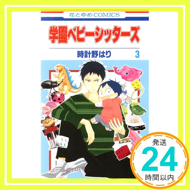 【中古】学園ベビーシッターズ 3 (花とゆめCOMICS) 時計野 はり「1000円ポッキリ」「送料無料」「買い回り」