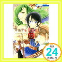 それでも世界は美しい 12 (花とゆめCOMICS) 椎名橙「1000円ポッキリ」「送料無料」「買い回り」