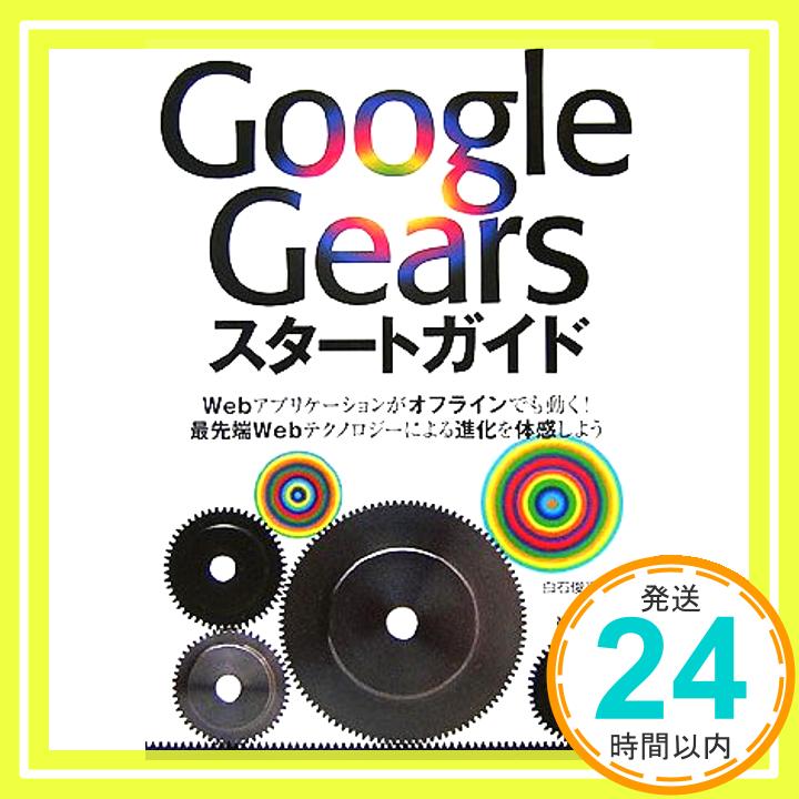 【中古】Google Gearsスタートガイド 白石 俊平「1000円ポッキリ」「送料無料」「買い回り」