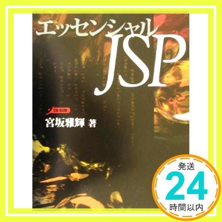 【中古】エッセンシャルJSP [Jul 01, 2003] 宮坂 雅輝「1000円ポッキリ」「送料無料」「買い回り」