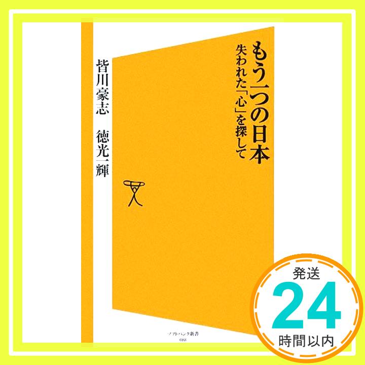 もう一つの日本 失われた「心」を探して (ソフトバンク新書 88)  皆川 豪志; 徳光 一輝「1000円ポッキリ」「送料無料」「買い回り」