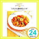 【中古】はなまるマーケット ミラクル調味料レシピ [Sep 27, 2013] TBSテレビ「はなまるマーケット」制作ス「1000円ポッキリ」「送料無料」「買い回り」