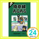 【中古】JR埼京線あるある [Mar 10, 2017] 寺井広樹、