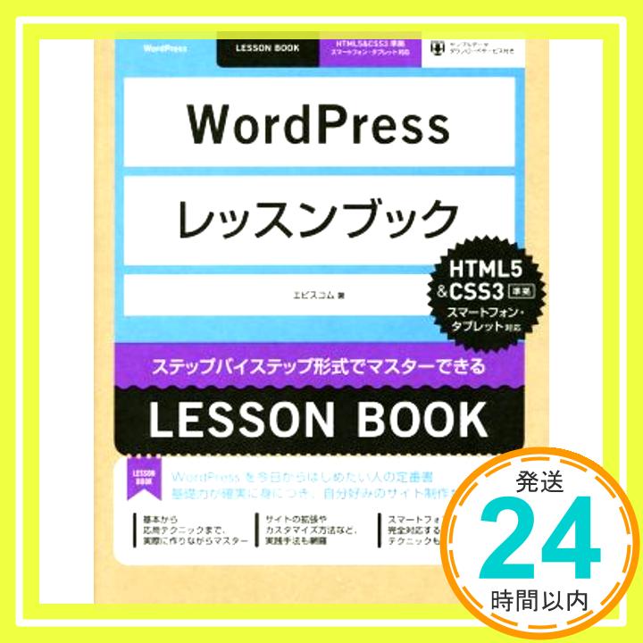 【中古】WordPressレッスンブック HTML5&CSS準拠 [Jun 18, 2014] エビスコム「1000円ポッキリ」「送料無料」「買い回り」