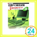 【中古】日本商工会議所日商PC検定試験文書作成3級公式テキスト [単行本] [Mar 01, 2006] 日本商工会議所「1000円ポッキリ」「送料無料」「買い回り」