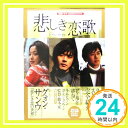 【中古】悲しき恋歌 韓国ドラマ公式ガイドブック May 31, 2005 「1000円ポッキリ」「送料無料」「買い回り」