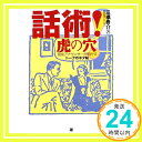 【中古】話術!虎の穴: 現役アナウンサーが明かすトークのネタ帖 [Nov 01, 2008] 三橋 泰介「1000円ポッキリ」「送料無料」「買い回り」