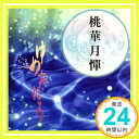 【中古】TVアニメーション「桃華月憚」オープニングテーマ ゆめおぼろ [CD] 犬飼真琴(喜多村英梨)With.守東桃香(伊勢茉莉也)&川壁桃花(早見沙織)「1000円ポッキリ」「送料無料」「買い回り」