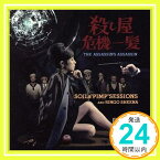 【中古】殺し屋危機一髪 [CD] SOIL&PIMPSESSIONSと椎名林檎「1000円ポッキリ」「送料無料」「買い回り」