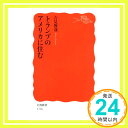 【中古】トランプのアメリカに住む (岩波新書) 吉見 俊哉「1000円ポッキリ」「送料無料」「買い回り」