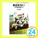 【中古】敗北を力に 甲子園の敗者たち (岩波ジュニア新書) 元永 知宏「1000円ポッキリ」「送料無料」「買い回り」